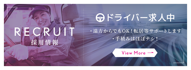 【求人】ドライバー大募集！